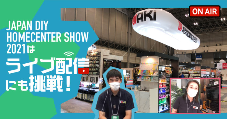 JAPAN DIY HOMECENTER SHOW 2021は、ライブ配信にも挑戦！