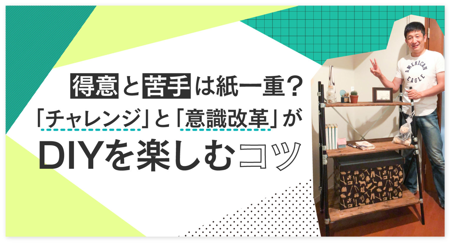 得意と苦手は紙一重？「チャレンジ」と「意識改革」がDIYを楽しむコツ