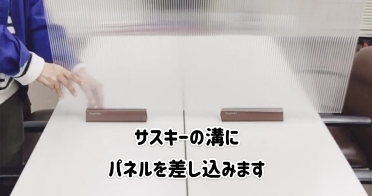 お問い合わせ殺到！カンタン・低コストな飛沫防止パーテーション