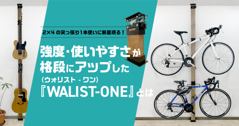 2×4の突っ張り1本使いに新星現る！強度・使いやすさが格段にアップした『WALIST-ONE（ウォリスト-ワン）』とは