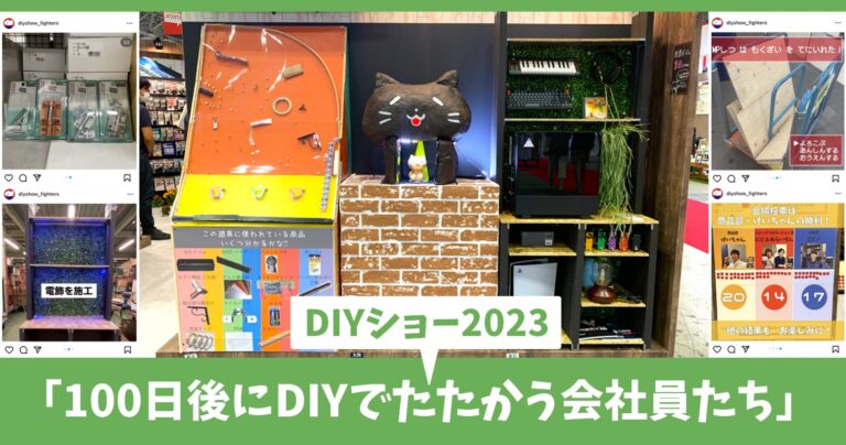 DIYショー2023「100日後にDIYでたたかう会社員たち」