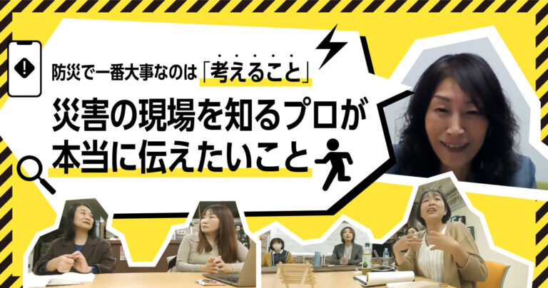 防災で一番大事なのは「考えること」災害の現場を知るプロが本当に伝えたいこと