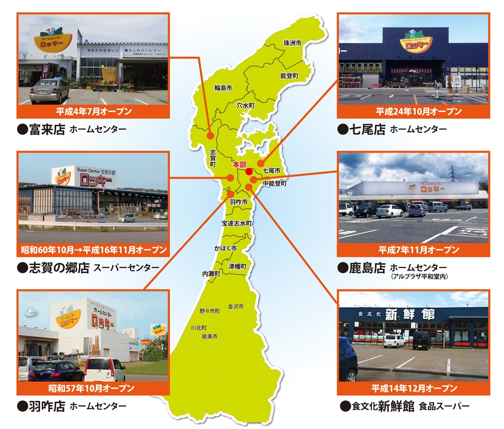 能登の七尾市・羽咋市・志賀町・中能登町で6店舗のホームセンターやスーパーセンターを運営する「ロッキー」