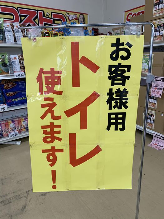 お客様用トイレ使えます