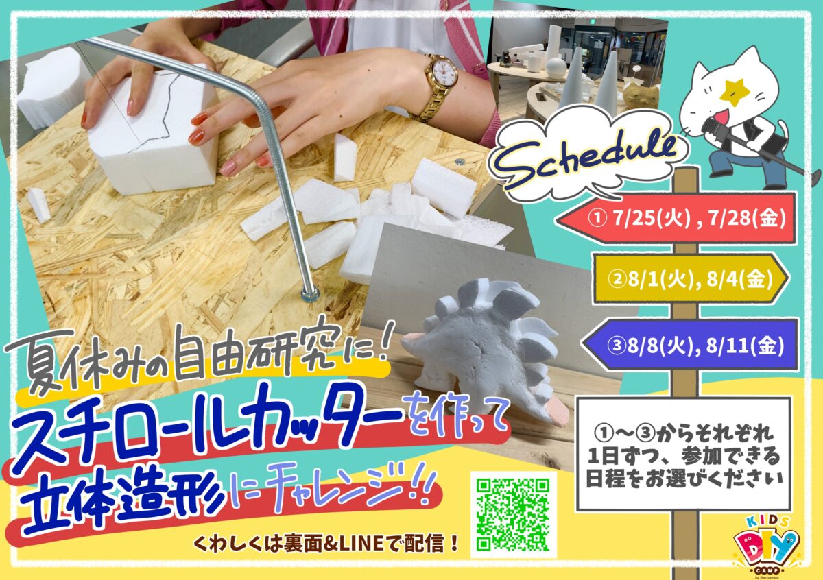 夏休みの自由研究に！スチロールカッターを作って立体造形にチャレンジ！