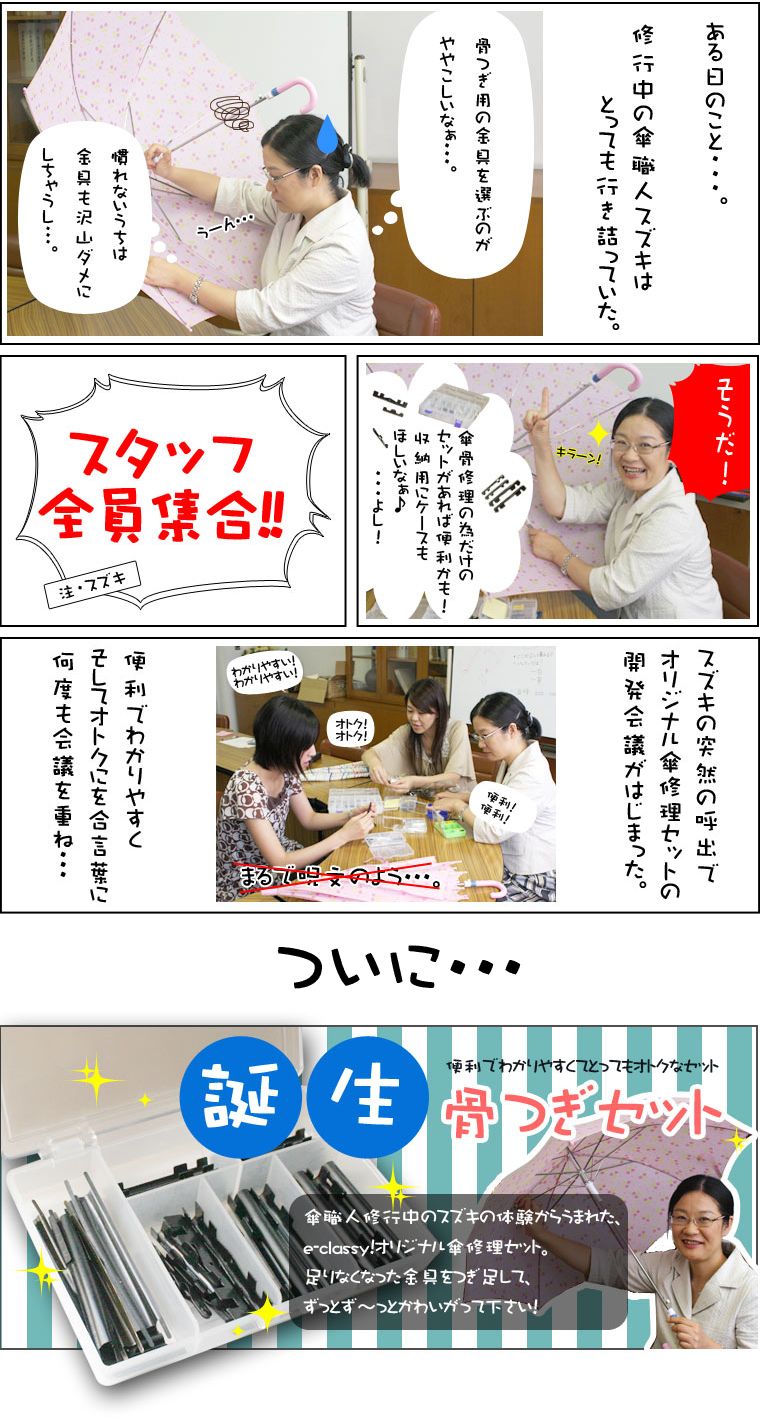 傘職人骨つぎセット誕生の様子を描いた漫画