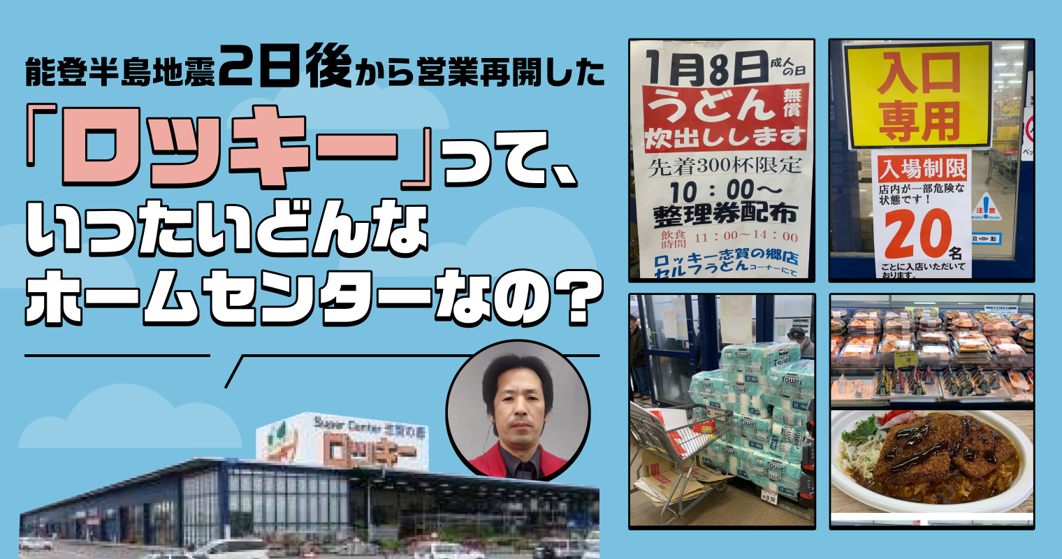 能登半島地震2日後から営業再開した「ロッキー」って、いったいどんなホームセンターなの？