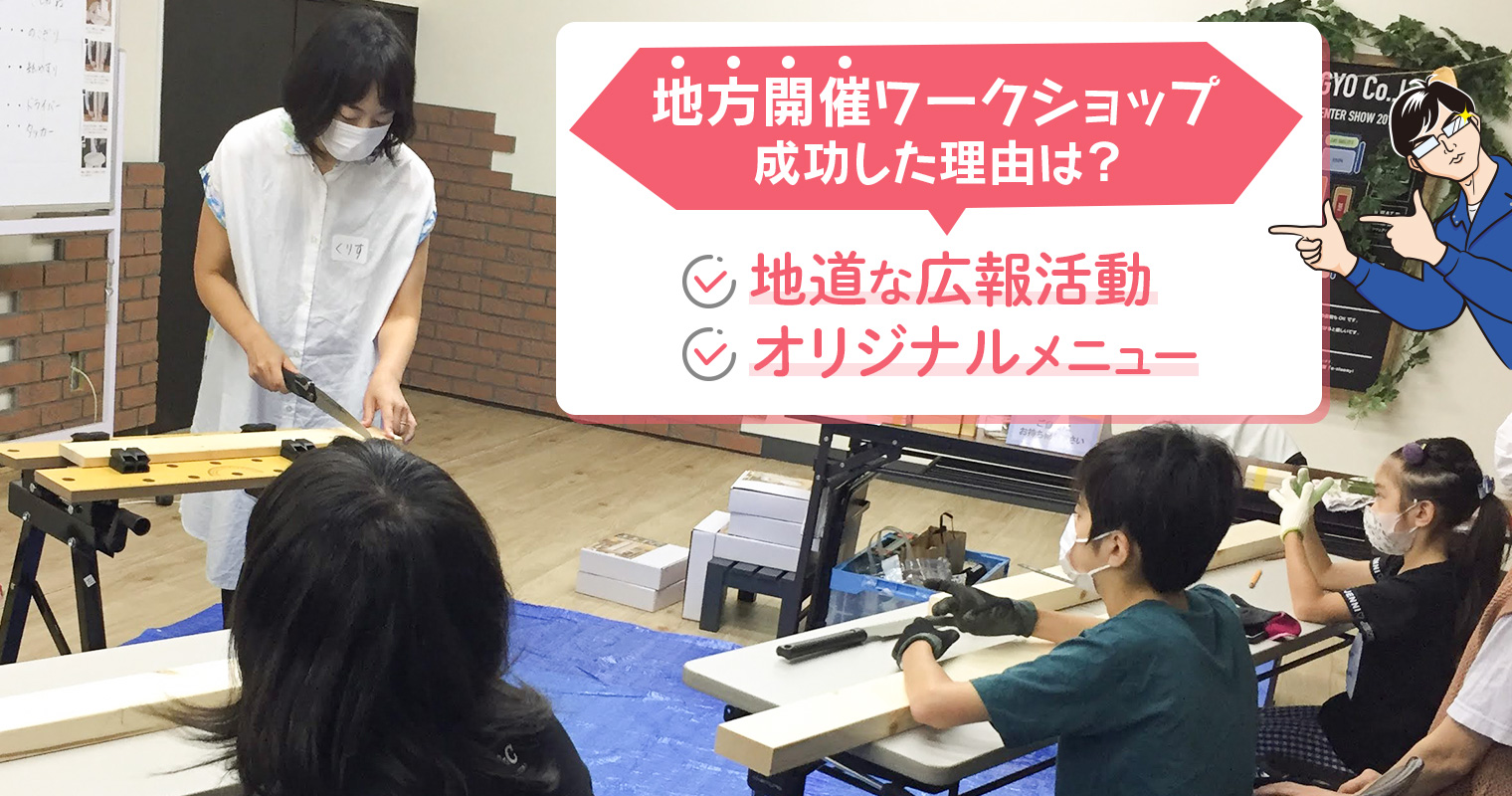 地方開催ワークショップが成功した理由は「地道な広報活動」と「オリジナルメニュー」