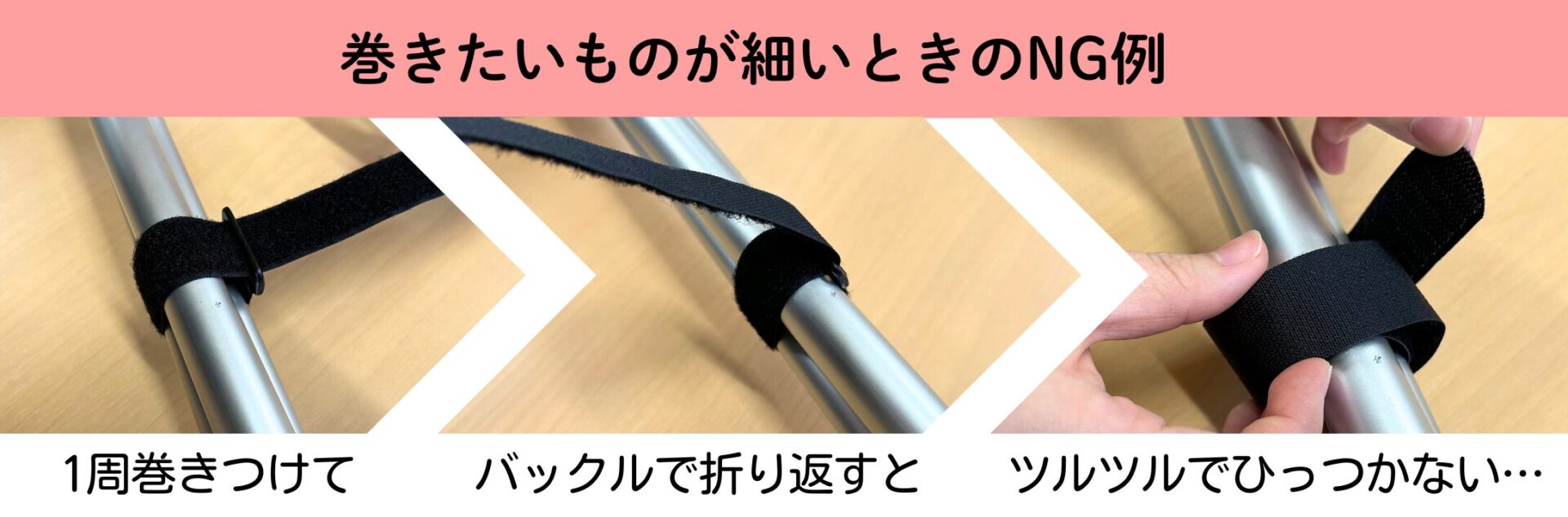 巻きたいものが細いときのNG例 1周巻きつけてバックルで折り返すとツルツルでひっつかない