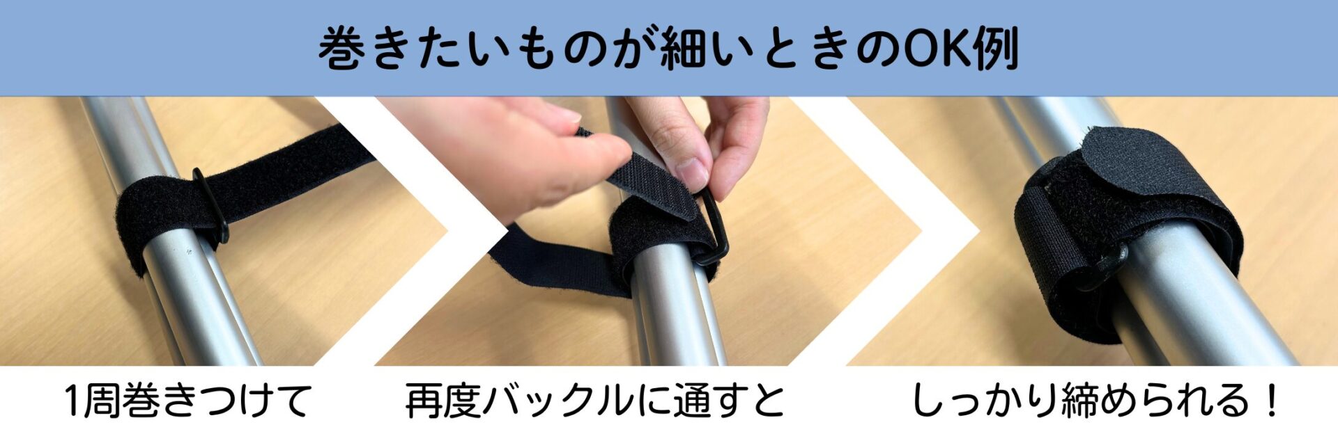 巻きたいものが細いときのOK例 1周巻きつけて再度バックルに通すとしっかり締められる