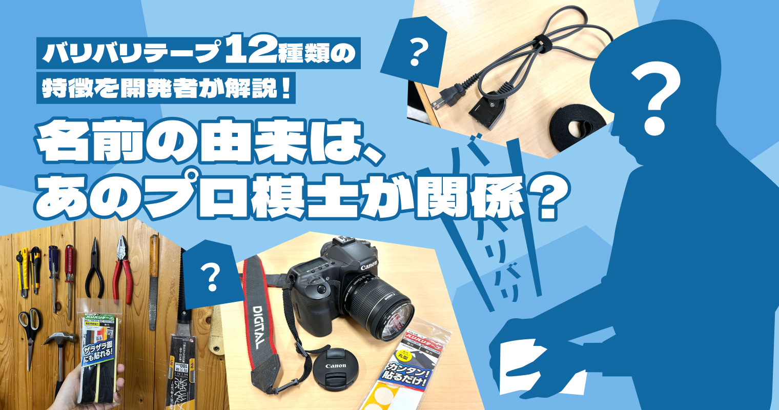 バリバリテープ12種類の特徴を開発者が解説！名前の由来は、あのプロ棋士が関係？