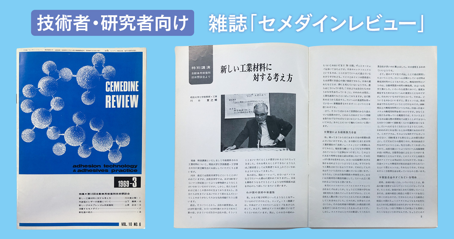 1969年発行の技術者、研究者向け雑誌セメダインレビュー