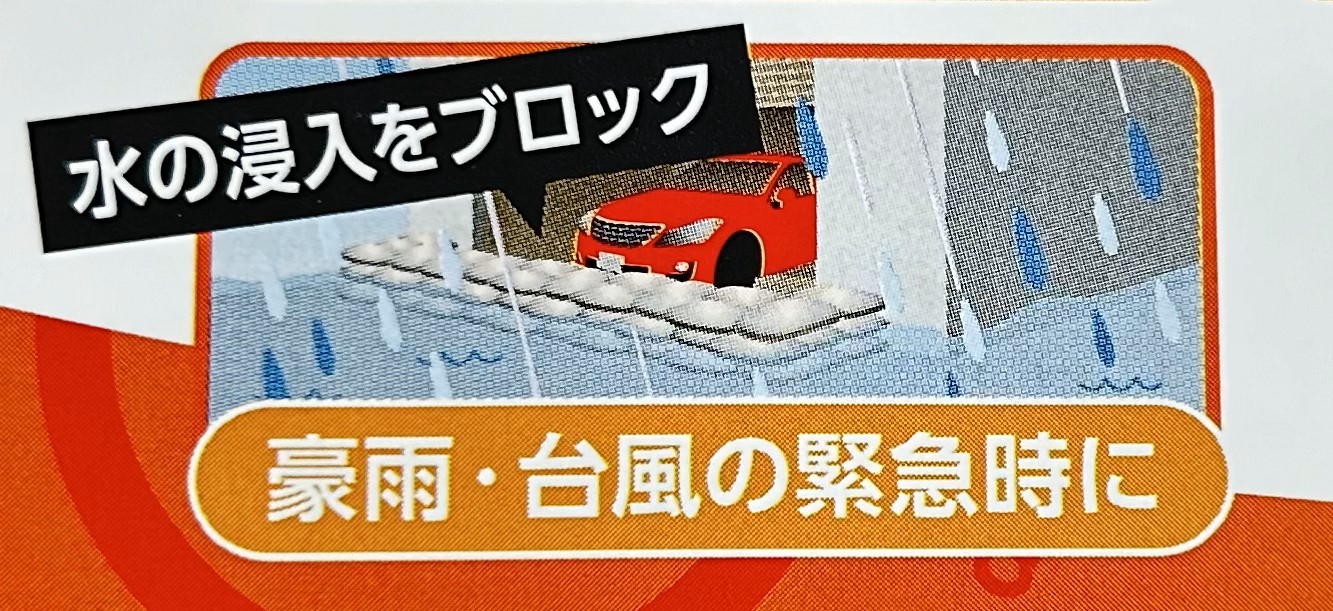 豪雨・台風の緊急時に水の侵入をブロック