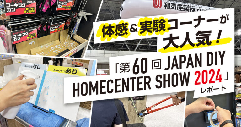 体感＆実験コーナーが大人気！「第60回 JAPAN DIY HOMECENTER SHOW 2024」レポート