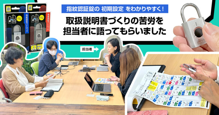 指紋認証錠の初期設定をわかりやすく！取扱説明書づくりの苦労を担当者に語ってもらいました