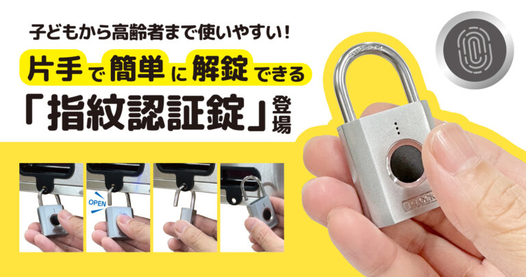 子どもから高齢者まで使いやすい！誰でも片手で簡単に解錠できる「指紋認証錠」登場