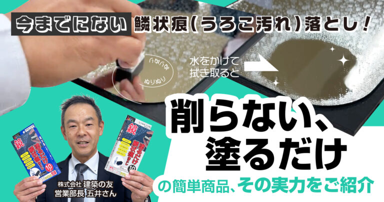 今までにない鱗状痕（うろこ汚れ）落とし！削らない、塗るだけの簡単商品、その実力をご紹介