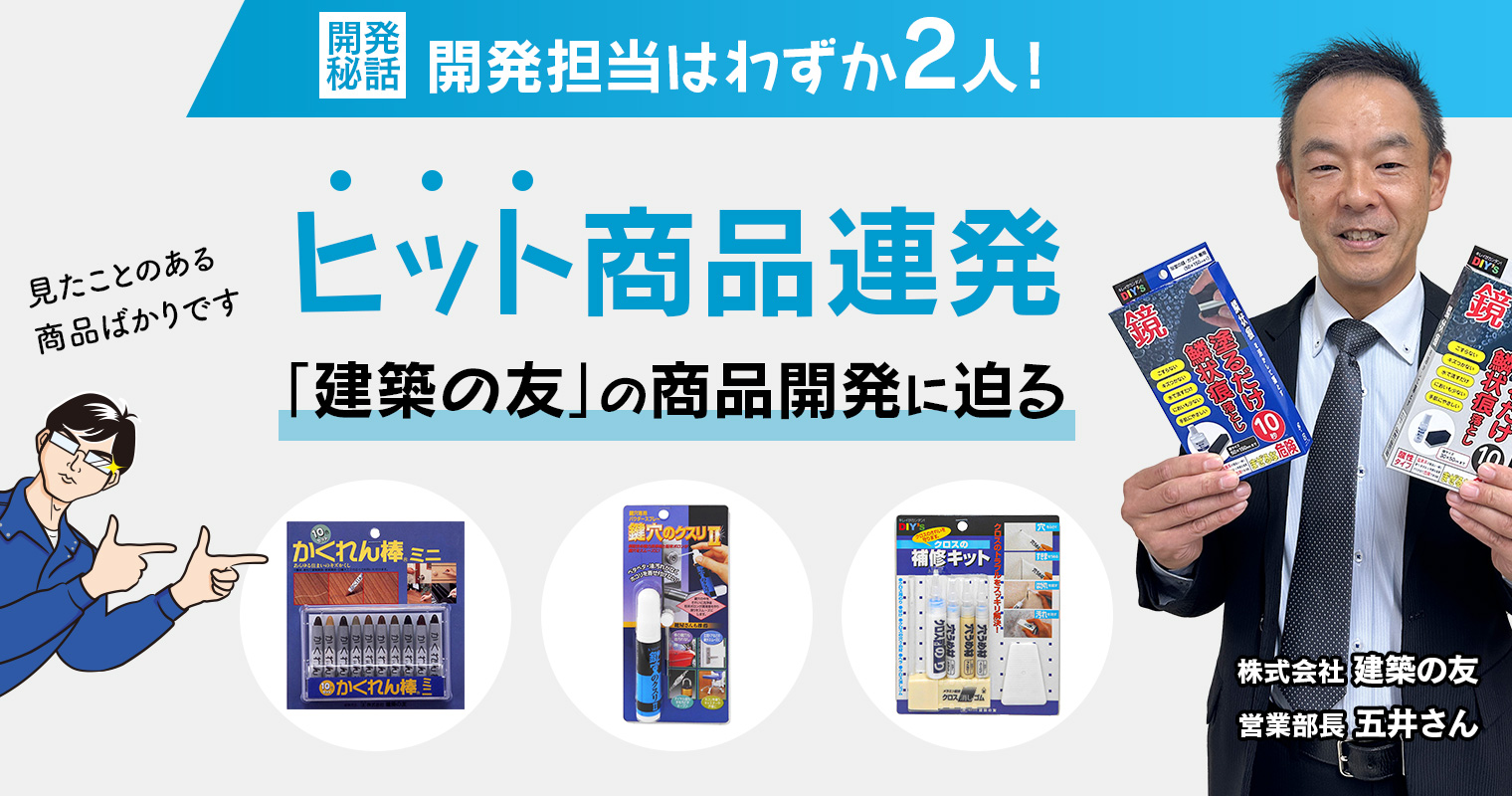 開発担当はわずか2人！ヒット商品連発「建築の友」の商品開発に迫る