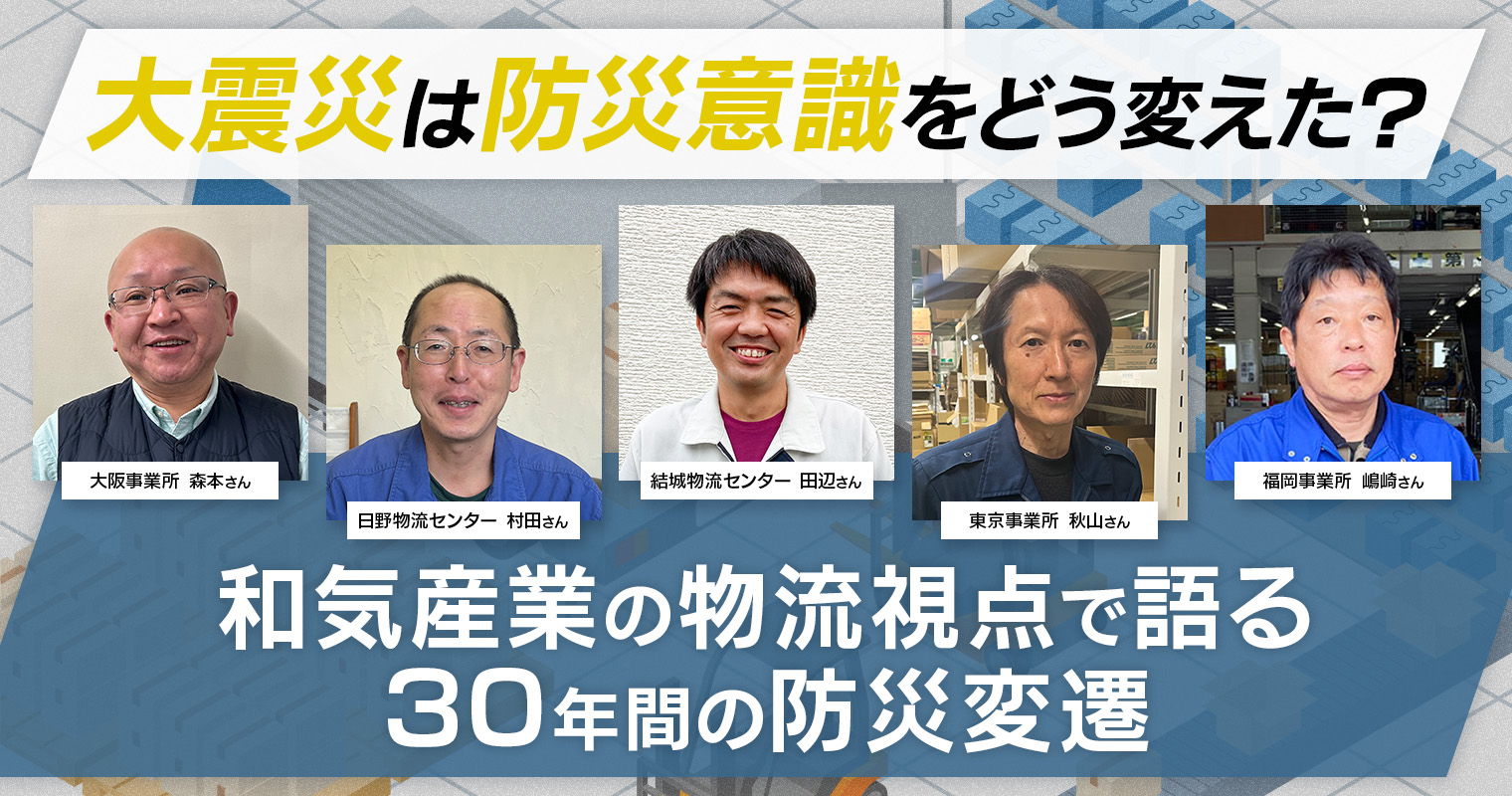 大震災は防災意識をどう変えた？和気産業の物流視点で語る30年間の防災変遷