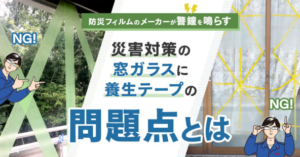 防災フィルムのメーカーが警鐘を鳴らす！災害対策の窓ガラスに養生テープは効果なし！